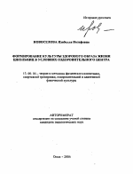 Автореферат по педагогике на тему «Формирование культуры здорового образа жизни школьниц в условиях оздоровительного центра», специальность ВАК РФ 13.00.04 - Теория и методика физического воспитания, спортивной тренировки, оздоровительной и адаптивной физической культуры