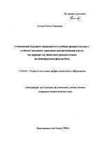 Автореферат по педагогике на тему «Становление будущего специалиста в учебном процессе высшего учебного заведения: креативно-квалитативный подход», специальность ВАК РФ 13.00.08 - Теория и методика профессионального образования