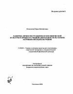 Автореферат по педагогике на тему «Развитие личности студентов вузов физической культуры в процессе учебной деятельности на основе активных методов обучения», специальность ВАК РФ 13.00.04 - Теория и методика физического воспитания, спортивной тренировки, оздоровительной и адаптивной физической культуры