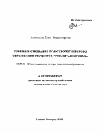 Автореферат по педагогике на тему «Совершенствование культурологического образования студентов гуманитарного вуза», специальность ВАК РФ 13.00.01 - Общая педагогика, история педагогики и образования