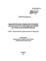 Автореферат по педагогике на тему «Дидактические основы построения систем форм организации обучения на уроке в начальной школе», специальность ВАК РФ 13.00.01 - Общая педагогика, история педагогики и образования