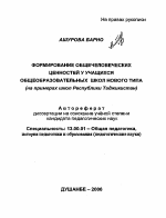 Автореферат по педагогике на тему «Формирование общечеловеческих ценностей учащихся общеобразовательных школ нового типа», специальность ВАК РФ 13.00.01 - Общая педагогика, история педагогики и образования