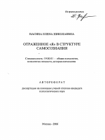 Автореферат по психологии на тему «Отраженное "Я" в структуре самосознания», специальность ВАК РФ 19.00.01 - Общая психология, психология личности, история психологии