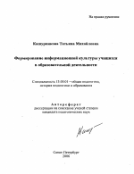 Автореферат по педагогике на тему «Формирование информационной культуры учащихся в образовательной деятельности», специальность ВАК РФ 13.00.01 - Общая педагогика, история педагогики и образования