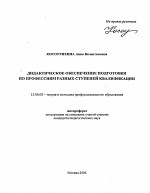 Автореферат по педагогике на тему «Дидактическое обеспечение подготовки по профессиям разных ступеней квалификации», специальность ВАК РФ 13.00.08 - Теория и методика профессионального образования