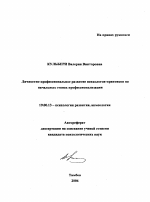 Автореферат по психологии на тему «Личностно-профессиональное развитие психологов-практиков на начальных этапах профессионализации», специальность ВАК РФ 19.00.13 - Психология развития, акмеология