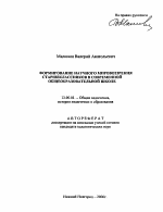 Автореферат по педагогике на тему «Формирование научного мировоззрения старшеклассников в современной общеобразовательной школе», специальность ВАК РФ 13.00.01 - Общая педагогика, история педагогики и образования