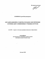 Автореферат по педагогике на тему «Организационно-содержательное обеспечение сетевых дистанционных учебных курсов», специальность ВАК РФ 13.00.08 - Теория и методика профессионального образования