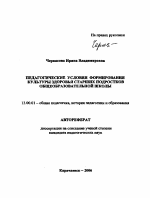 Автореферат по педагогике на тему «Педагогические условия формирования культуры здоровья старших подростков общеобразовательной школы», специальность ВАК РФ 13.00.01 - Общая педагогика, история педагогики и образования