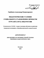 Автореферат по педагогике на тему «Педагогические условия социального становления личности курсанта вуза МВД России», специальность ВАК РФ 13.00.02 - Теория и методика обучения и воспитания (по областям и уровням образования)