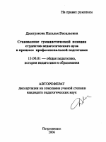 Автореферат по педагогике на тему «Становление гуманистической позиции студентов педагогического вуза в процессе профессиональной подготовки», специальность ВАК РФ 13.00.01 - Общая педагогика, история педагогики и образования