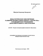 Автореферат по педагогике на тему «Педагогическое обеспечение развития профессионального "авторства" руководителя учреждения дополнительного образования», специальность ВАК РФ 13.00.08 - Теория и методика профессионального образования