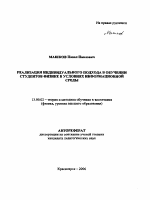 Автореферат по педагогике на тему «Реализация индивидуального подхода в обучении студентов физике в условиях информационной среды», специальность ВАК РФ 13.00.02 - Теория и методика обучения и воспитания (по областям и уровням образования)