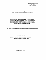 Автореферат по педагогике на тему «Условия и факторы развития экономического образования в негосударственном высшем учебном заведении», специальность ВАК РФ 13.00.08 - Теория и методика профессионального образования