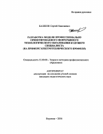 Автореферат по педагогике на тему «Разработка модели профессионально ориентированного непрерывного технологического образования будущего специалиста», специальность ВАК РФ 13.00.08 - Теория и методика профессионального образования