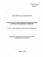 Автореферат по педагогике на тему «Воспитание гражданственности школьников в условиях краеведческого общества», специальность ВАК РФ 13.00.01 - Общая педагогика, история педагогики и образования
