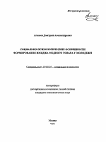 Автореферат по психологии на тему «Социально-психологические особенности формирования имиджа модного товара у молодежи», специальность ВАК РФ 19.00.05 - Социальная психология