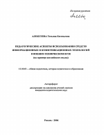 Автореферат по педагогике на тему «Педагогические аспекты использования средств информационных и коммуникационных технологий в военно-техническом вузе», специальность ВАК РФ 13.00.01 - Общая педагогика, история педагогики и образования