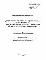 Автореферат по педагогике на тему «Деловая межкультурно-коммуникативная компетентность как личностный компонент содержания образования в экономическом вузе», специальность ВАК РФ 13.00.08 - Теория и методика профессионального образования