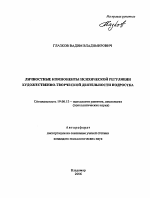 Автореферат по психологии на тему «Личностные компоненты психической регуляции художественно-творческой деятельности подростка», специальность ВАК РФ 19.00.13 - Психология развития, акмеология