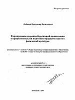 Автореферат по педагогике на тему «Формирование здоровьесберегающей компетенции в профессиональной подготовке будущего педагога физической культуры», специальность ВАК РФ 13.00.01 - Общая педагогика, история педагогики и образования