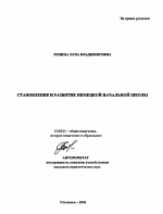 Автореферат по педагогике на тему «Становление и развитие немецкой начальной школы», специальность ВАК РФ 13.00.01 - Общая педагогика, история педагогики и образования