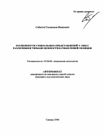 Автореферат по психологии на тему «Особенности социальных представлений у лиц с различными типами ценностно-смысловой позиции», специальность ВАК РФ 19.00.05 - Социальная психология