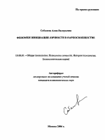 Автореферат по психологии на тему «Феномен инициации личности в наркосообществе», специальность ВАК РФ 19.00.01 - Общая психология, психология личности, история психологии