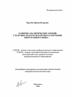 Автореферат по педагогике на тему «Развитие аналитических умений у будущих педагогов в процессе изучения иностранного языка», специальность ВАК РФ 13.00.08 - Теория и методика профессионального образования