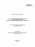 Автореферат по психологии на тему «Подготовка управленческого резерва посредством развития профессионально важных качеств личности», специальность ВАК РФ 19.00.13 - Психология развития, акмеология