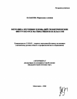 Автореферат по педагогике на тему «Методика изучения площадей геометрических фигур в курсе математики III-IX классов», специальность ВАК РФ 13.00.02 - Теория и методика обучения и воспитания (по областям и уровням образования)