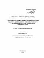 Автореферат по психологии на тему «Развитие коммуникативной компетентности педагога дошкольного образовательного учреждения в системе повышения квалификации», специальность ВАК РФ 19.00.07 - Педагогическая психология