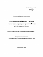 Автореферат по педагогике на тему «Подготовка исследователей в области естественных наук в университетах России в XIX-начале XX века», специальность ВАК РФ 13.00.01 - Общая педагогика, история педагогики и образования