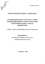 Автореферат по педагогике на тему «Организационно-педагогические условия оптимизации процесса профессиональной подготовки будущего учителя информатики», специальность ВАК РФ 13.00.08 - Теория и методика профессионального образования