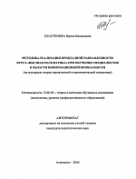 Автореферат по педагогике на тему «Методика реализации прикладной направленности курса "Высшая математика" при обучении специалистов в области информационной безопасности», специальность ВАК РФ 13.00.02 - Теория и методика обучения и воспитания (по областям и уровням образования)