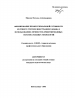 Автореферат по педагогике на тему «Формирование профессиональной готовности будущего учителя иностранного языка к использованию личностно-ориентированных образовательных технологий», специальность ВАК РФ 13.00.08 - Теория и методика профессионального образования