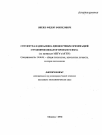 Автореферат по психологии на тему «Структура и динамика ценностных ориентаций студентов педагогического вуза», специальность ВАК РФ 19.00.01 - Общая психология, психология личности, история психологии