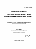 Автореферат по педагогике на тему «Использование технологий обучения в процессе развития социальной активности студентов колледжа», специальность ВАК РФ 13.00.08 - Теория и методика профессионального образования