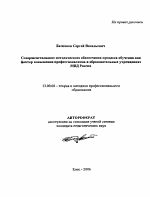 Автореферат по педагогике на тему «Совершенствование методического обеспечения процесса обучения как фактор повышения профессионализма в образовательных учреждениях МВД России», специальность ВАК РФ 13.00.08 - Теория и методика профессионального образования