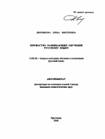 Автореферат по педагогике на тему «Личностно развивающее обучение русскому языку», специальность ВАК РФ 13.00.02 - Теория и методика обучения и воспитания (по областям и уровням образования)