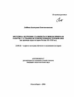 Автореферат по педагогике на тему «Методика обучения старшеклассников приемам работы с устными историческими источниками», специальность ВАК РФ 13.00.02 - Теория и методика обучения и воспитания (по областям и уровням образования)