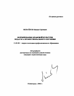 Автореферат по педагогике на тему «Формирование правовой культуры педагога профессионального обучения», специальность ВАК РФ 13.00.08 - Теория и методика профессионального образования