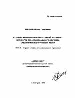 Автореферат по педагогике на тему «Развитие коммуникативных умений у будущих педагогов профессионального обучения средствами иностранного языка», специальность ВАК РФ 13.00.08 - Теория и методика профессионального образования