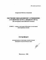 Автореферат по педагогике на тему «Обучение письменному сочинению студентов I курса языкового вуза», специальность ВАК РФ 13.00.02 - Теория и методика обучения и воспитания (по областям и уровням образования)