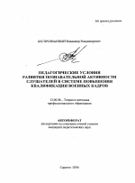 Автореферат по педагогике на тему «Педагогические условия развития познавательной активности слушателей в системе повышения квалификации военных кадров», специальность ВАК РФ 13.00.08 - Теория и методика профессионального образования