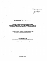 Автореферат по педагогике на тему «Педагогическое обеспечение творческой самореализации студентов средствами мультимедиа-технологий», специальность ВАК РФ 13.00.01 - Общая педагогика, история педагогики и образования