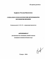 Автореферат по психологии на тему «Социально-психологические детерминанты восприятия времени», специальность ВАК РФ 19.00.05 - Социальная психология