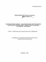 Автореферат по педагогике на тему «Здоровьесберегающее образовательное пространство как фактор оптимизации личностного развития студентов колледжа», специальность ВАК РФ 13.00.01 - Общая педагогика, история педагогики и образования