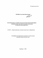 Автореферат по педагогике на тему «Формирование готовности педагогов к проектированию сопряженных образовательных программ в системе "колледж-вуз"», специальность ВАК РФ 13.00.01 - Общая педагогика, история педагогики и образования