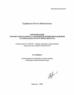 Автореферат по педагогике на тему «Оптимизация профессионального самоопределения школьников в социально-культурных центрах», специальность ВАК РФ 13.00.05 - Теория, методика и организация социально-культурной деятельности